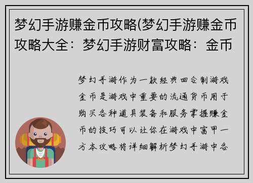 梦幻手游赚金币攻略(梦幻手游赚金币攻略大全：梦幻手游财富攻略：金币收入全解析)