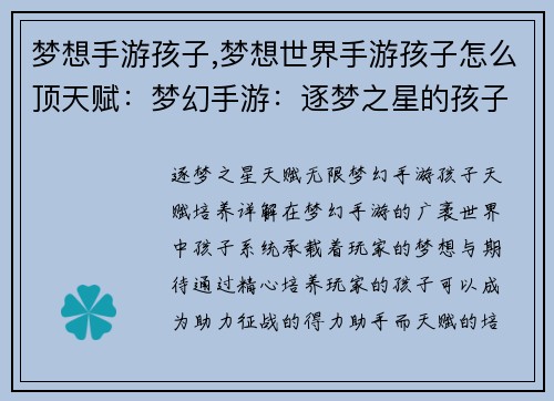 梦想手游孩子,梦想世界手游孩子怎么顶天赋：梦幻手游：逐梦之星的孩子