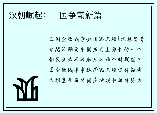 汉朝崛起：三国争霸新篇