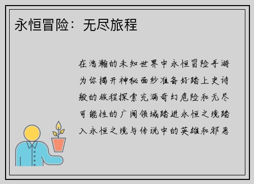 永恒冒险：无尽旅程