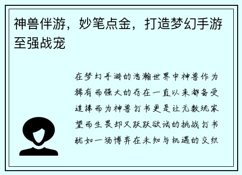 神兽伴游，妙笔点金，打造梦幻手游至强战宠