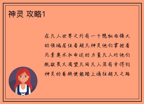 神灵 攻略1