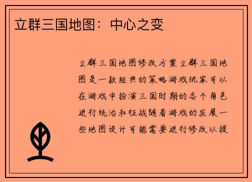 立群三国地图：中心之变