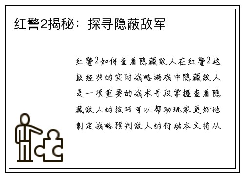 红警2揭秘：探寻隐蔽敌军