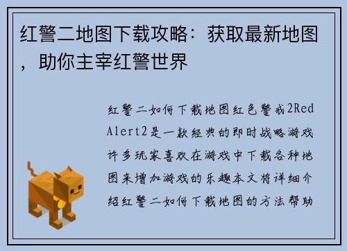 红警二地图下载攻略：获取最新地图，助你主宰红警世界