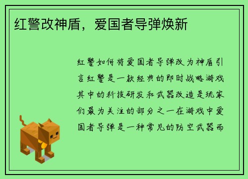 红警改神盾，爱国者导弹焕新