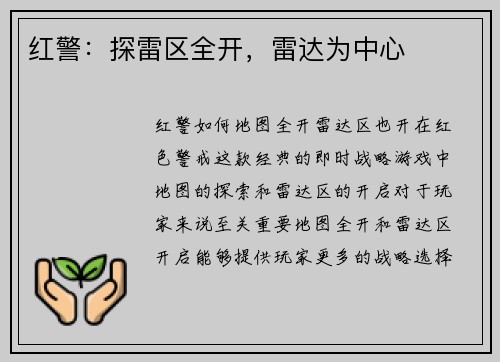 红警：探雷区全开，雷达为中心