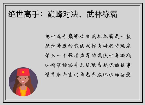 绝世高手：巅峰对决，武林称霸