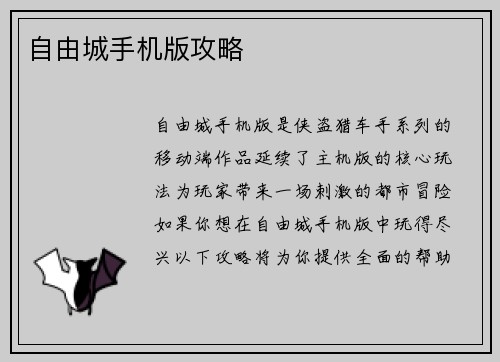 自由城手机版攻略