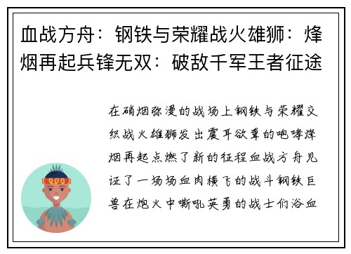 血战方舟：钢铁与荣耀战火雄狮：烽烟再起兵锋无双：破敌千军王者征途：逐鹿天下无畏先锋：逆战辉煌