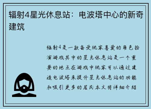 辐射4星光休息站：电波塔中心的新奇建筑
