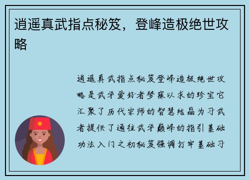逍遥真武指点秘笈，登峰造极绝世攻略