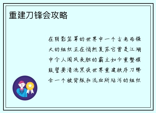 重建刀锋会攻略