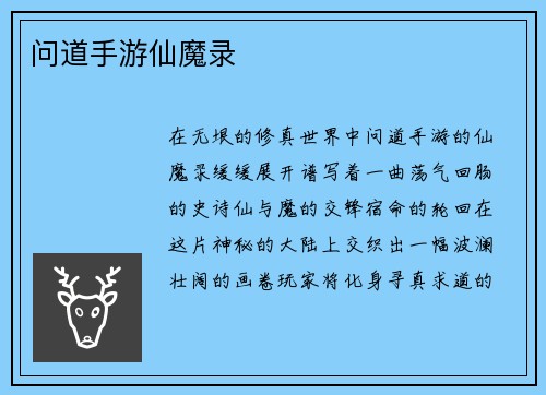 问道手游仙魔录
