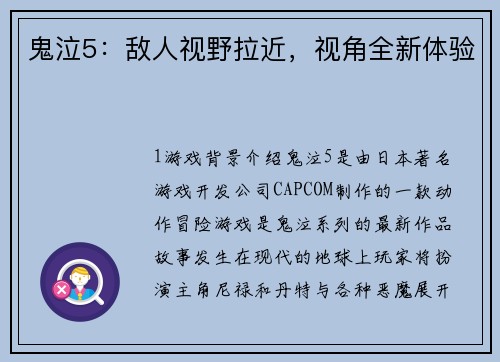 鬼泣5：敌人视野拉近，视角全新体验