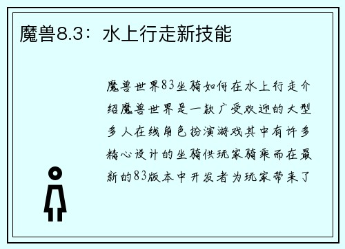 魔兽8.3：水上行走新技能