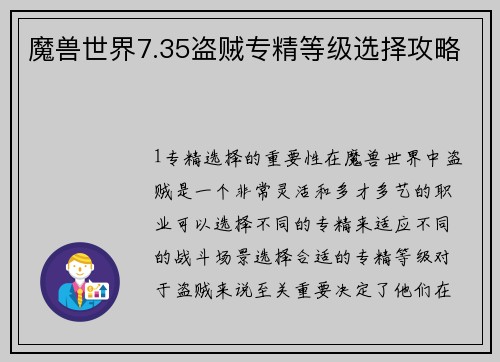 魔兽世界7.35盗贼专精等级选择攻略
