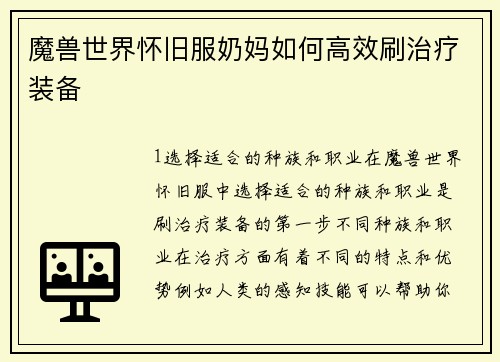魔兽世界怀旧服奶妈如何高效刷治疗装备