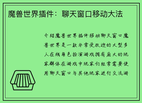 魔兽世界插件：聊天窗口移动大法