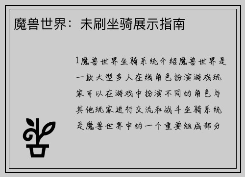 魔兽世界：未刷坐骑展示指南
