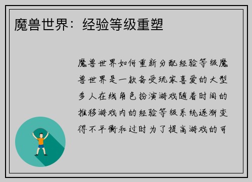 魔兽世界：经验等级重塑