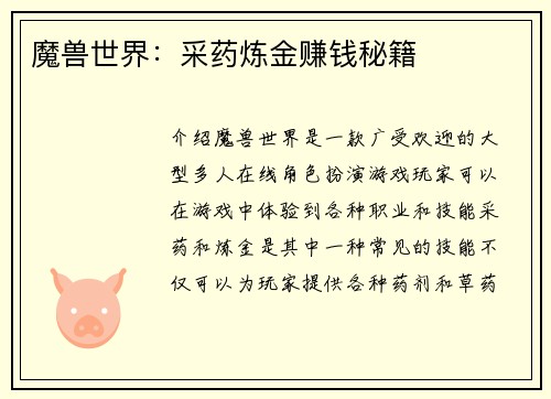 魔兽世界：采药炼金赚钱秘籍