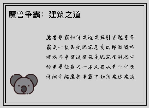 魔兽争霸：建筑之道