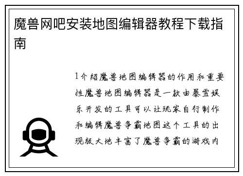 魔兽网吧安装地图编辑器教程下载指南